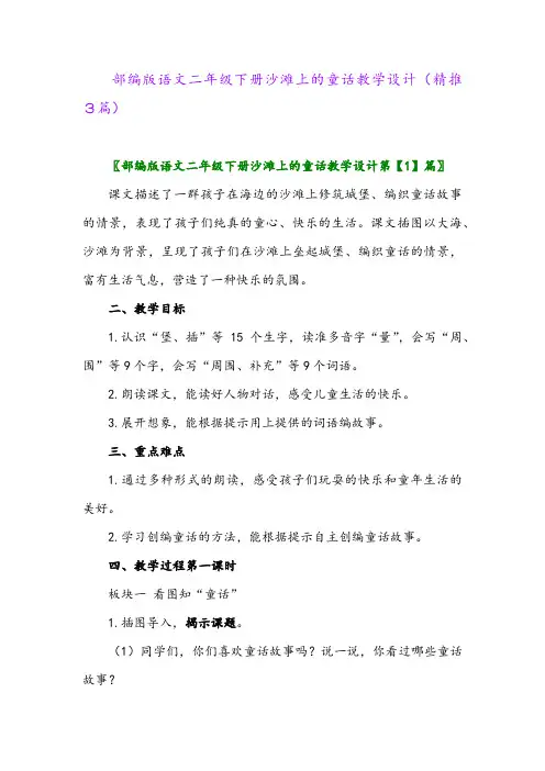 部编版语文二年级下册沙滩上的童话教学设计(精推3篇)