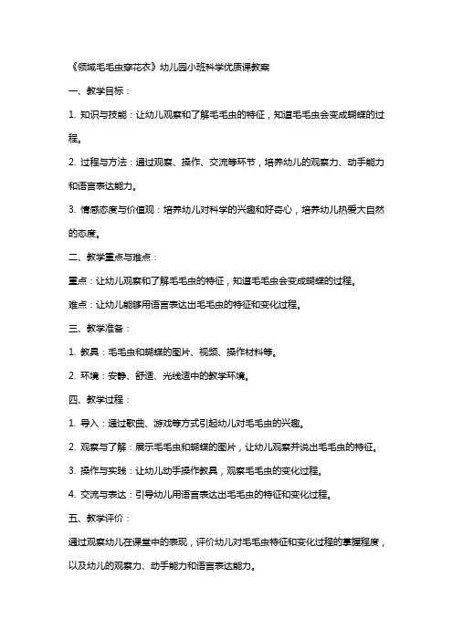 《领域毛毛虫穿花衣》幼儿园小班科学课教案