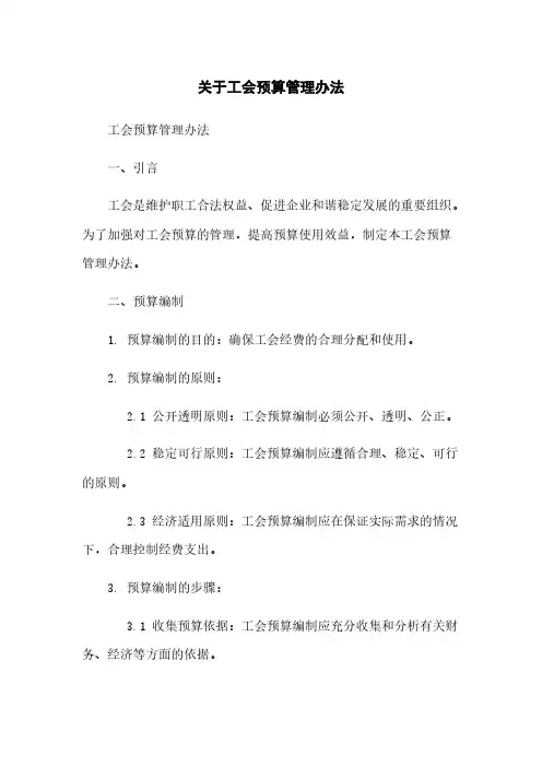 关于工会预算管理办法