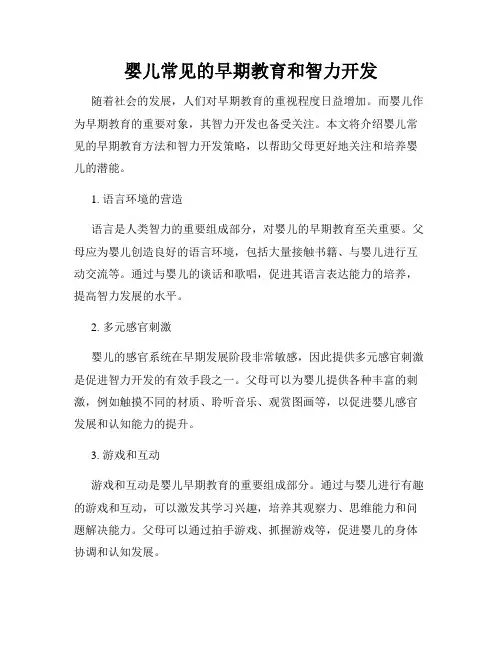 婴儿常见的早期教育和智力开发