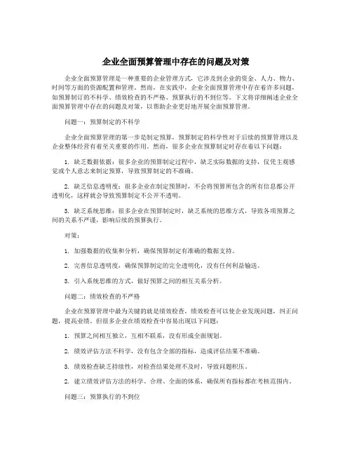 企业全面预算管理中存在的问题及对策
