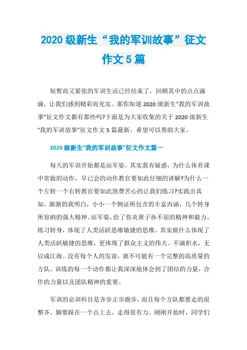 2020级新生“我的军训故事”征文作文5篇