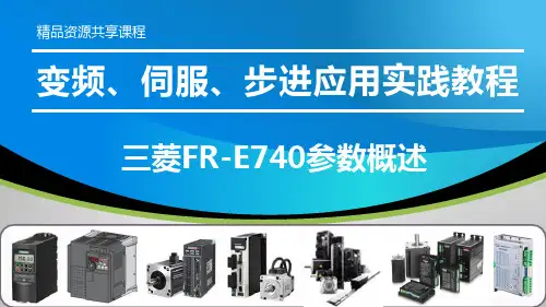变频、伺服、步进应用实践教程PPT课件—三菱FR-E740参数概述