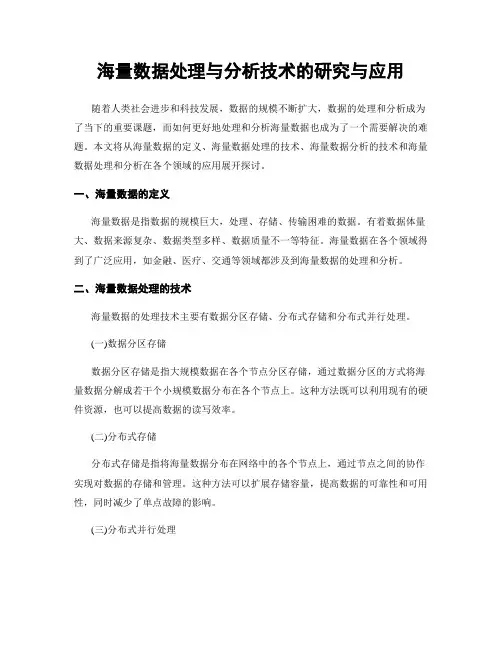 海量数据处理与分析技术的研究与应用