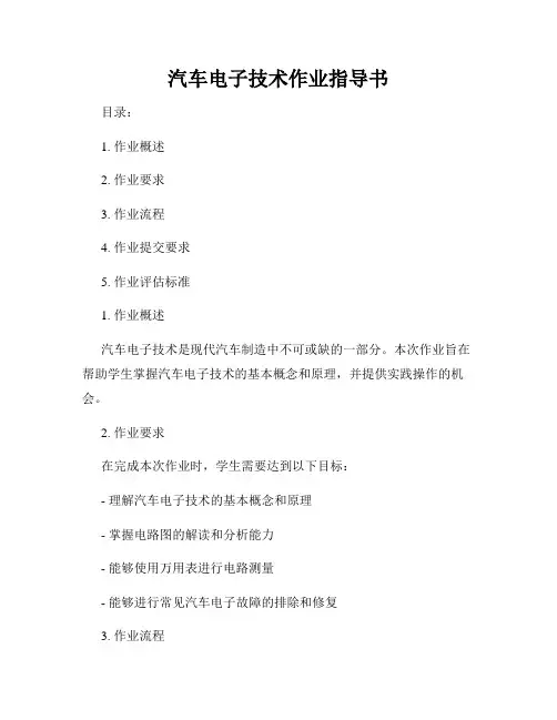 汽车电子技术作业指导书