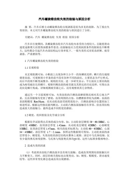 汽车螺旋锥齿轮失效的检验与原因分析