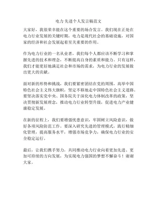 电力 先进个人发言稿范文