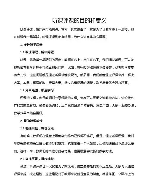 听课评课的目的和意义