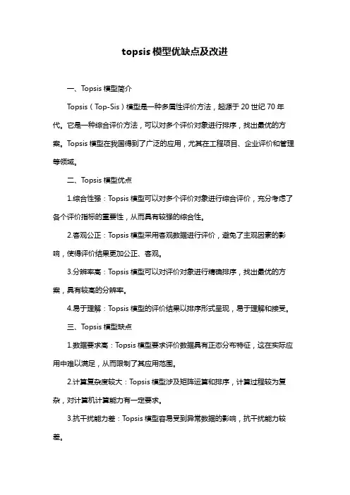 topsis模型优缺点及改进
