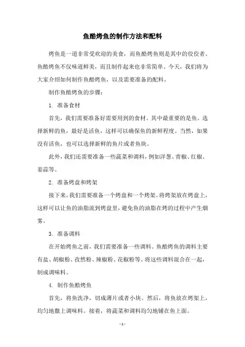 鱼酷烤鱼的制作方法和配料
