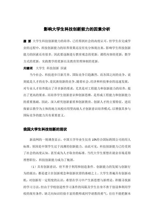 影响大学生科技创新能力的因素分析