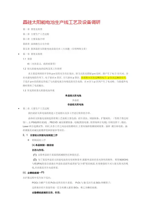 晶硅太阳能电池生产线工艺及设备调研报告