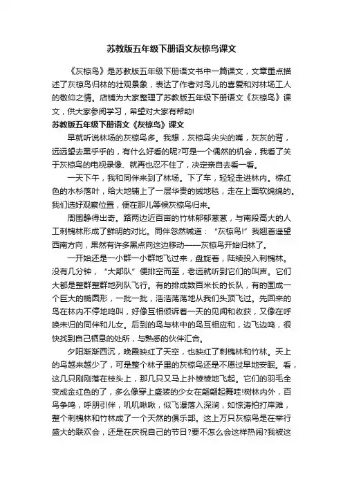 苏教版五年级下册语文灰椋鸟课文