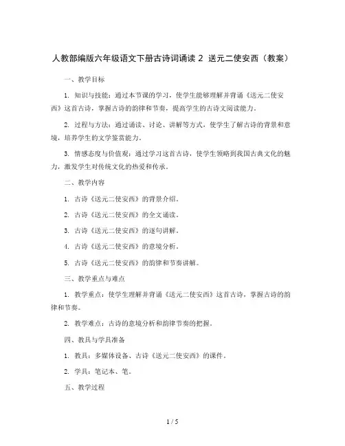人教部编版六年级语文下册古诗词诵读 2  送元二使安西(教案)