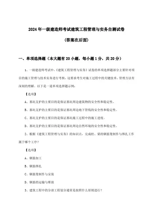 2024年一级建造师考试建筑工程管理与实务试卷及答案指导