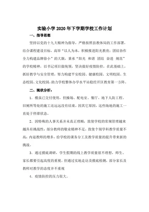 实验小学2020年下学期学校工作计划
