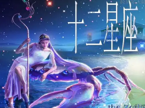 十二星座