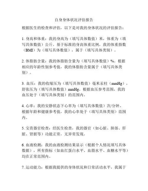 自身身体状况评估报告