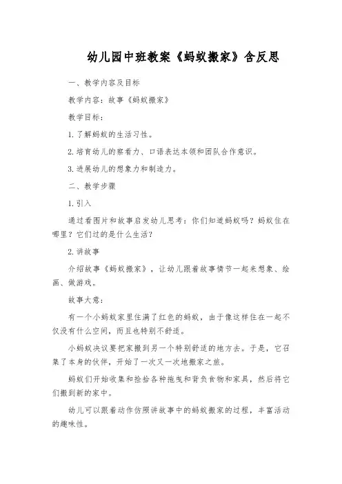 幼儿园中班教案《蚂蚁搬家》含反思