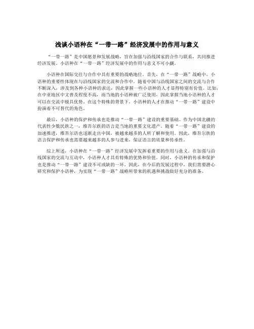 浅谈小语种在“一带一路”经济发展中的作用与意义