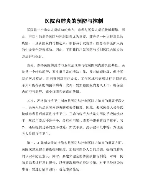 医院内肺炎的预防与控制