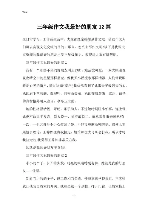 三年级作文我最好的朋友12篇