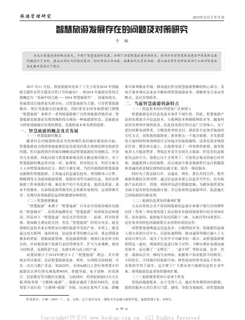 智慧旅游发展存在的问题及对策研究