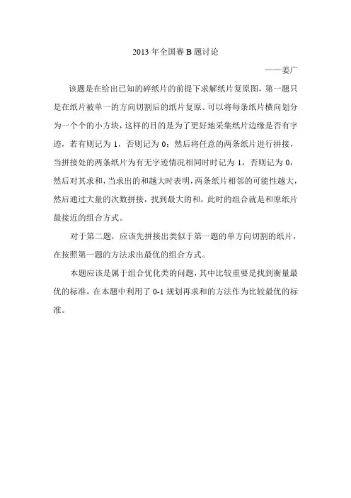 2013年挑战杯全国赛B题讨论