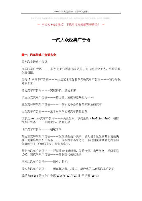 2018-一汽大众经典广告语-范文模板 (18页)