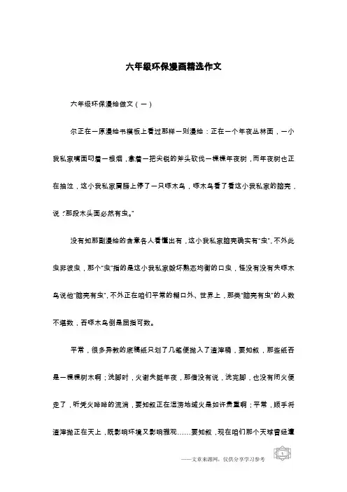 六年级环保漫画精选作文