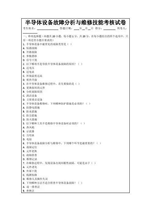 半导体设备故障分析与维修技能考核试卷