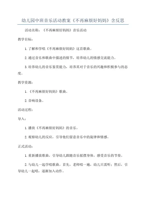 幼儿园中班音乐活动教案《不再麻烦好妈妈》含反思