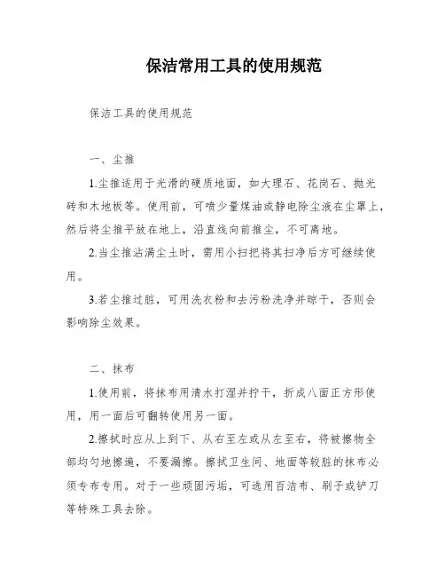 保洁常用工具的使用规范