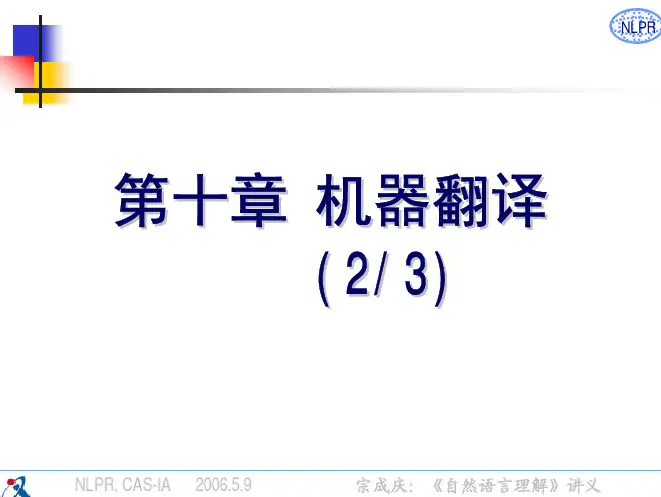(2)  统计机器翻译