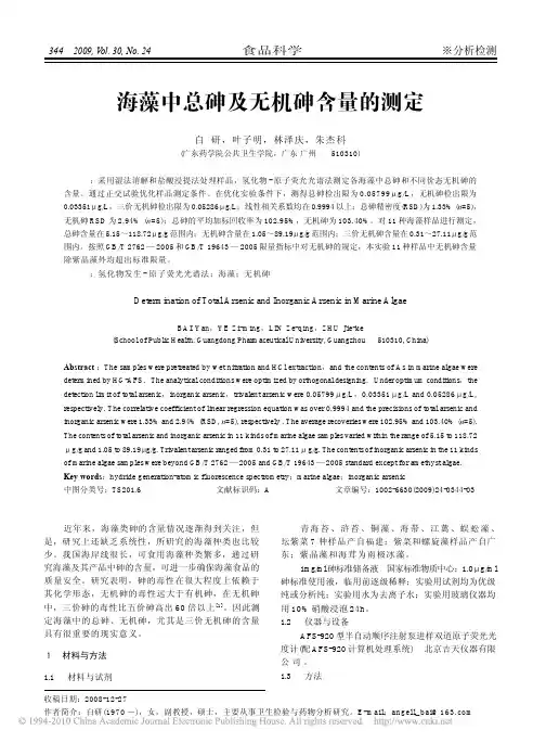 海藻中总砷及无机砷含量的测定