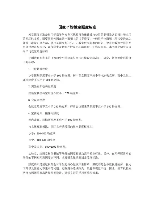 国家平均教室照度标准