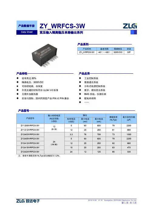 广州智远电子有限公司ZY_WRFCS-3W宽压输入隔离稳压单路输出系列产品说明书