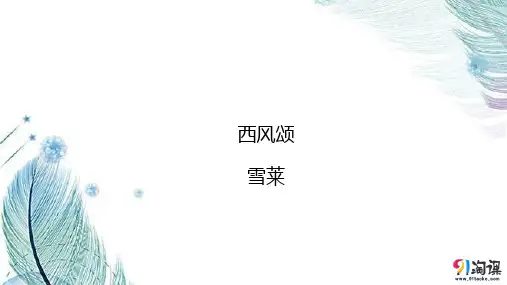 课件1：第2课 西风颂