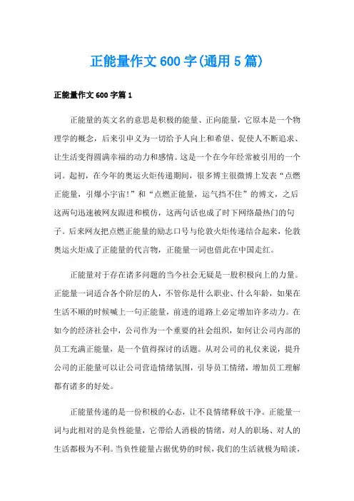 正能量作文600字(通用5篇)