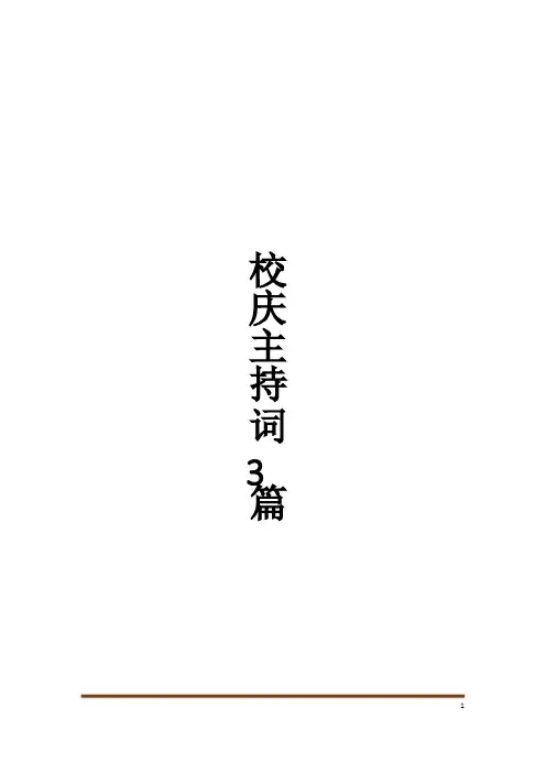 校庆主持词3篇
