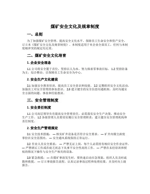 煤矿安全文化及规章制度