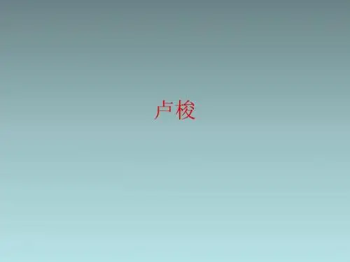 卢梭