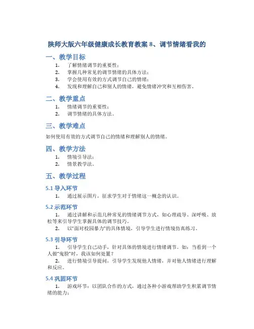 陕师大版六年级健康成长教育教案8、调节情绪看我的