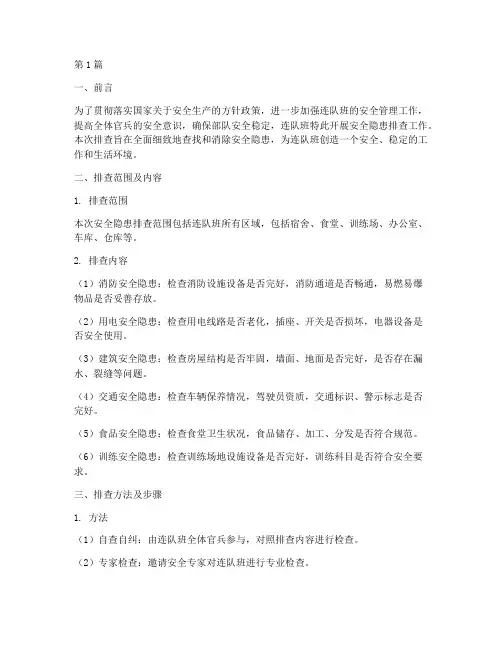 连队班安全隐患排查(3篇)