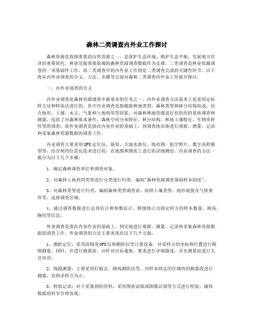 森林二类调查内外业工作探讨