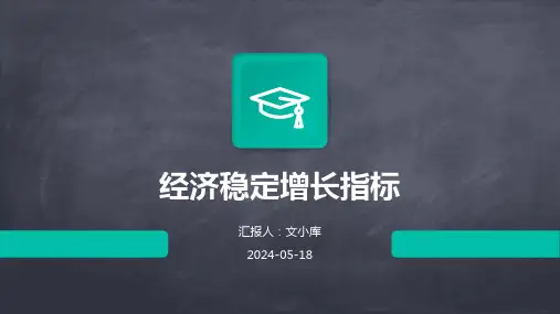 经济稳定增长指标.pptx