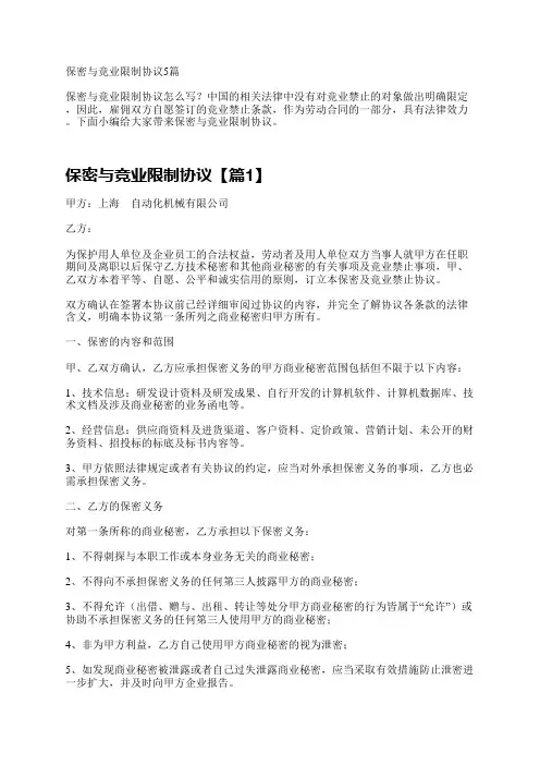 保密与竞业限制协议5篇