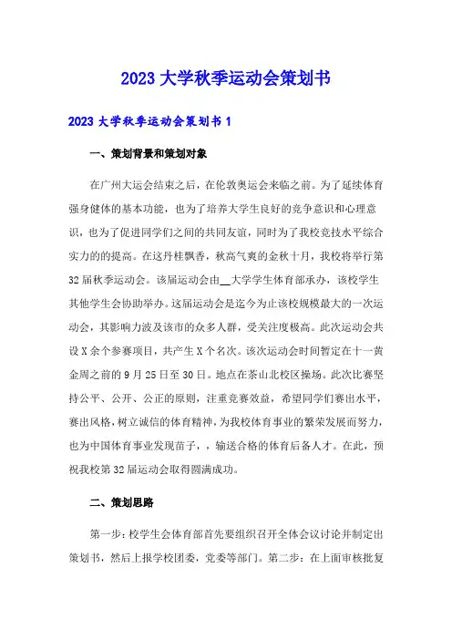 2023大学秋季运动会策划书