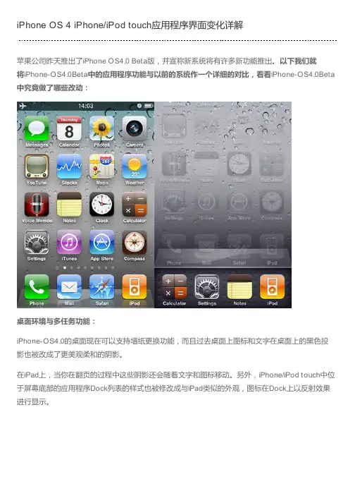 iPhone OS 4 iPhone/iPod touch应用程序界面变化详解