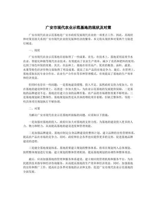 广安市现代农业示范基地的现状及对策